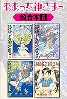 ああっ女神さまっ 超合本版 (全12巻) Kindle版